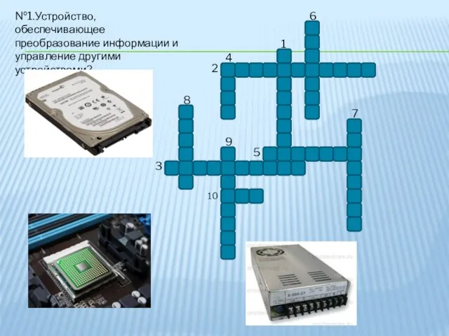 1 6 4 2 7 8 9 5 3 10 №1.Устройство, обеспечивающее