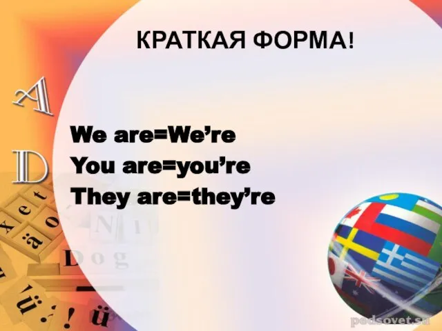 КРАТКАЯ ФОРМА! We are=We’re You are=you’re They are=they’re