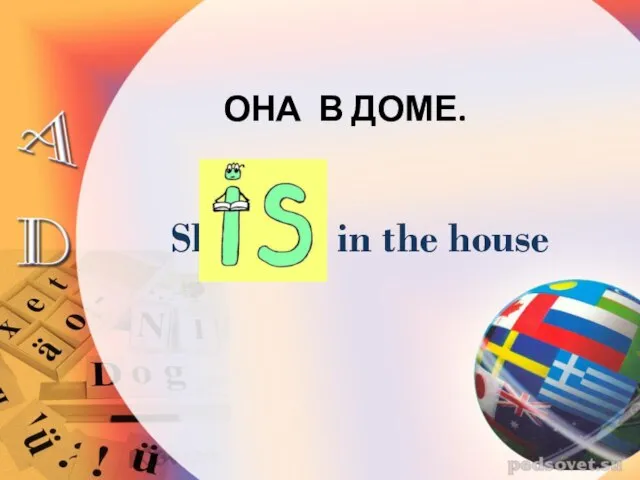 ОНА В ДОМЕ. She in the house