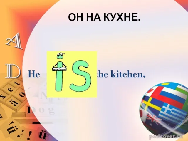 ОН НА КУХНЕ. He in the kitchen.