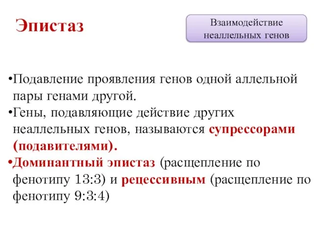 Подавление проявления генов одной аллельной пары генами другой. Гены, подавляющие действие других