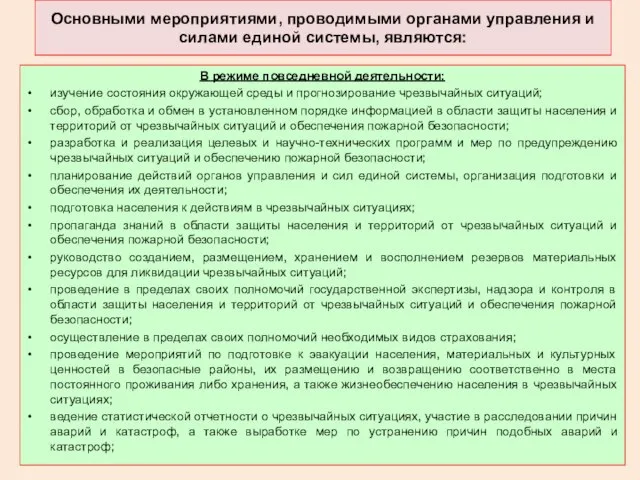 Основными мероприятиями, проводимыми органами управления и силами единой системы, являются: В режиме