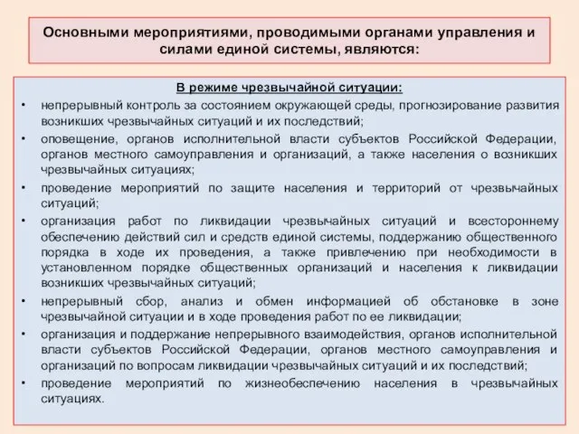 Основными мероприятиями, проводимыми органами управления и силами единой системы, являются: В режиме