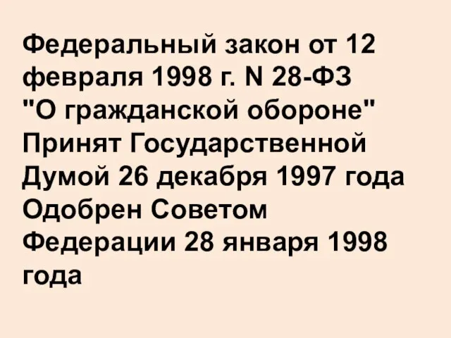 Федеральный закон от 12 февраля 1998 г. N 28-ФЗ "О гражданской обороне"