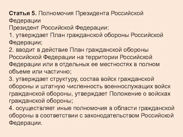 Статья 5. Полномочия Президента Российской Федерации Президент Российской Федерации: 1. утверждает План