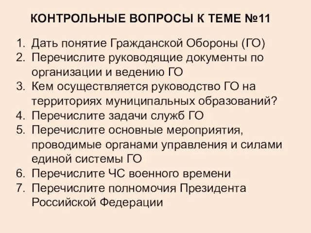 КОНТРОЛЬНЫЕ ВОПРОСЫ К ТЕМЕ №11 Дать понятие Гражданской Обороны (ГО) Перечислите руководящие