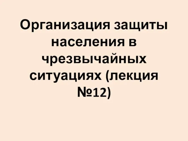 Организация защиты населения в чрезвычайных ситуациях (лекция №12)