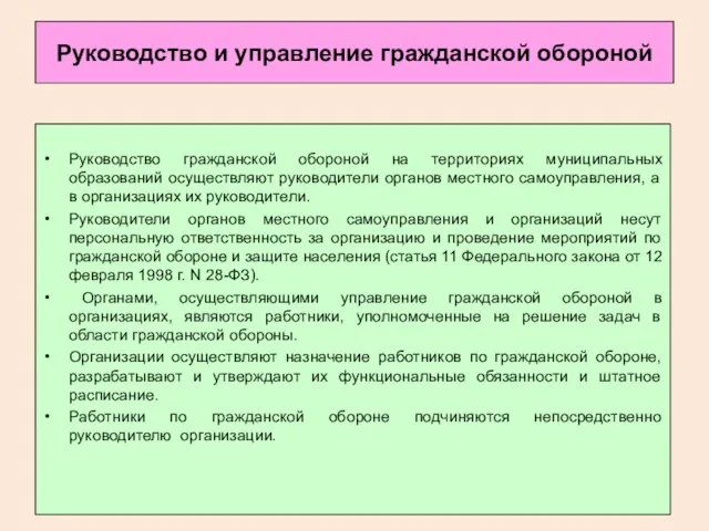 Руководство и управление гражданской обороной Руководство гражданской обороной на территориях муниципальных образований