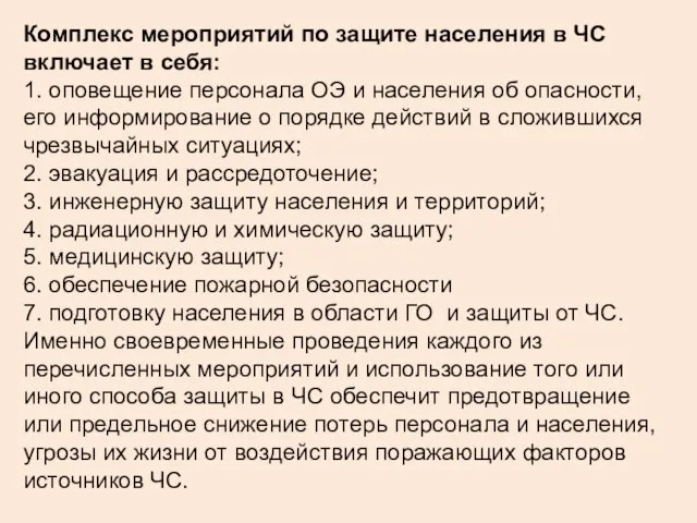 Комплекс мероприятий по защите населения в ЧС включает в себя: 1. оповещение