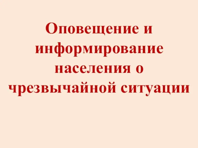 Оповещение и информирование населения о чрезвычайной ситуации