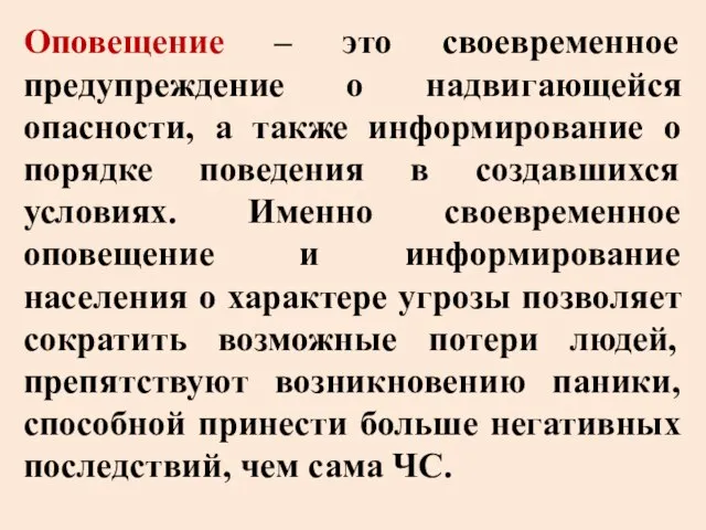 Оповещение – это своевременное предупреждение о надвигающейся опасности, а также информирование о