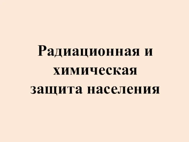 Радиационная и химическая защита населения