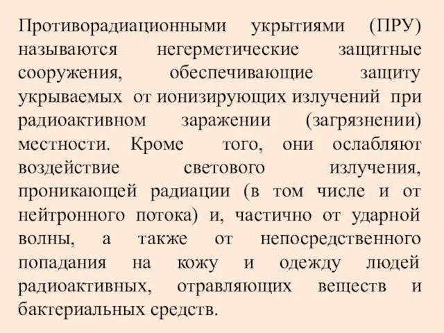 Противорадиационными укрытиями (ПРУ) называются негерметические защитные сооружения, обеспечивающие защиту укрываемых от ионизирующих