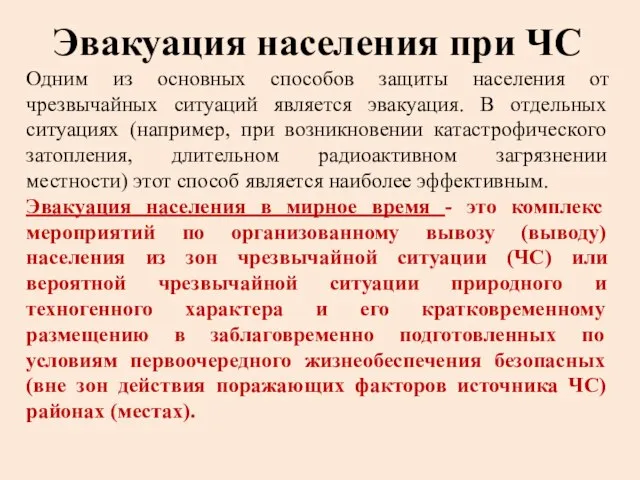 Эвакуация населения при ЧС Одним из основных способов защиты населения от чрезвычайных