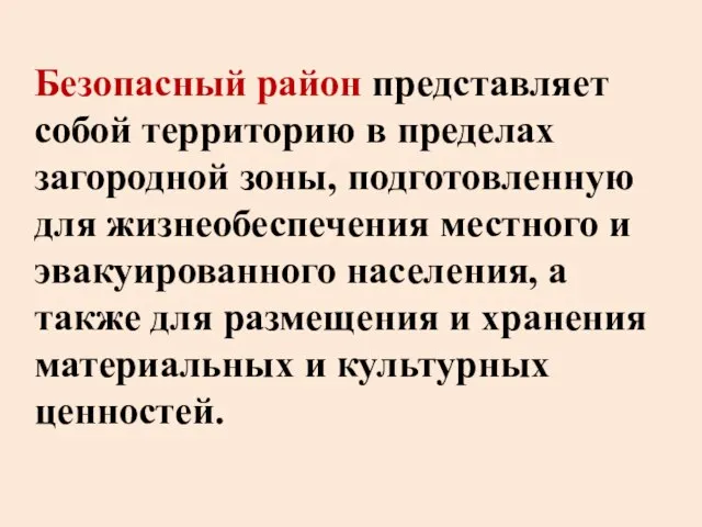 Безопасный район представляет собой территорию в пределах загородной зоны, подготовленную для жизнеобеспечения