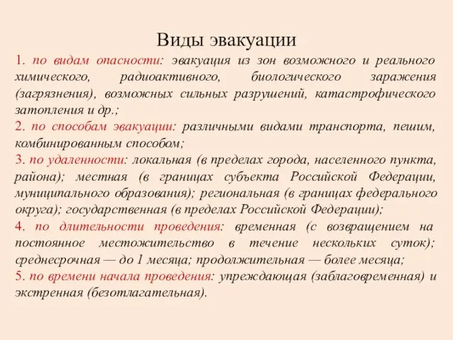 Виды эвакуации 1. по видам опасности: эвакуация из зон возможного и реального