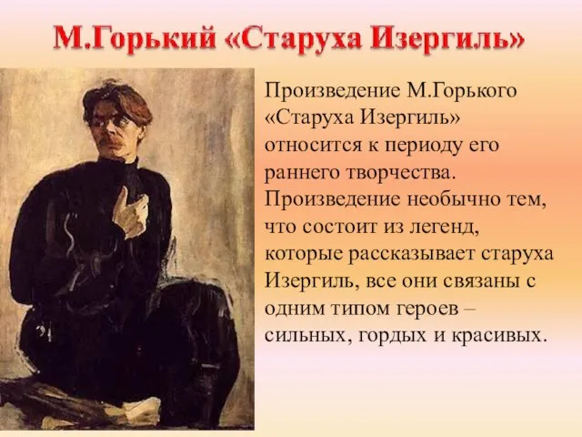 Произведение М.Горького «Старуха Изергиль» относится к периоду его раннего творчества. Произведение необычно