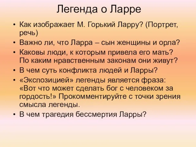 Легенда о Ларре Как изображает М. Горький Ларру? (Портрет, речь) Важно ли,