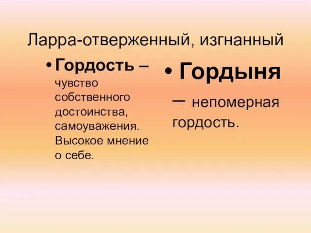 Ларра-отверженный, изгнанный Гордость – чувство собственного достоинства, самоуважения. Высокое мнение о себе. Гордыня – непомерная гордость.