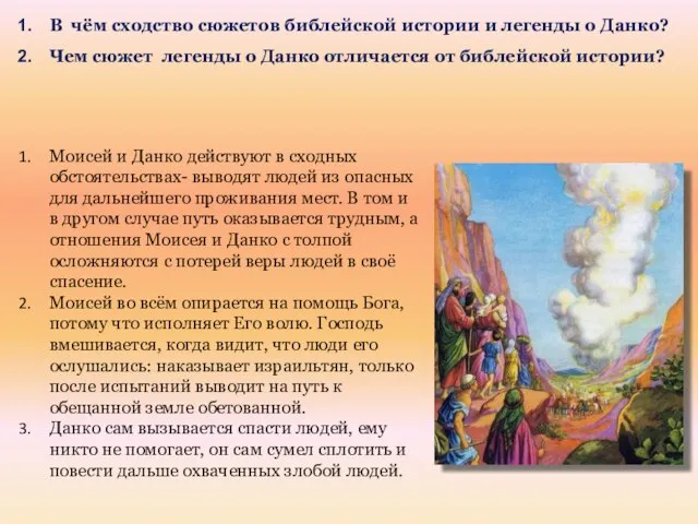 В чём сходство сюжетов библейской истории и легенды о Данко? Чем сюжет