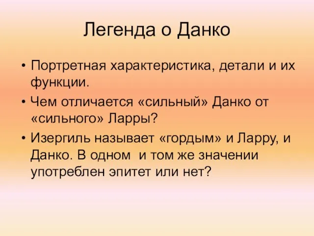 Легенда о Данко Портретная характеристика, детали и их функции. Чем отличается «сильный»