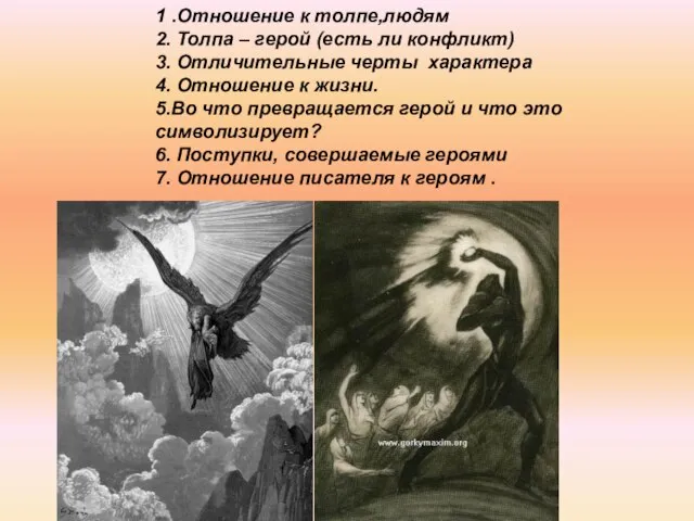 1 .Отношение к толпе,людям 2. Толпа – герой (есть ли конфликт) 3.