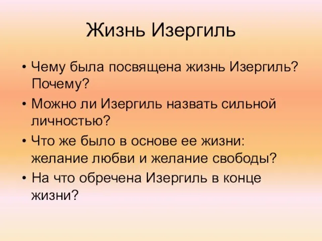 Жизнь Изергиль Чему была посвящена жизнь Изергиль? Почему? Можно ли Изергиль назвать