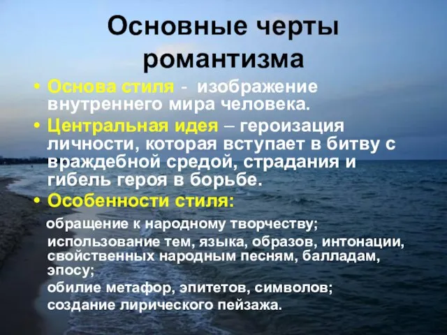 Основные черты романтизма Основа стиля - изображение внутреннего мира человека. Центральная идея