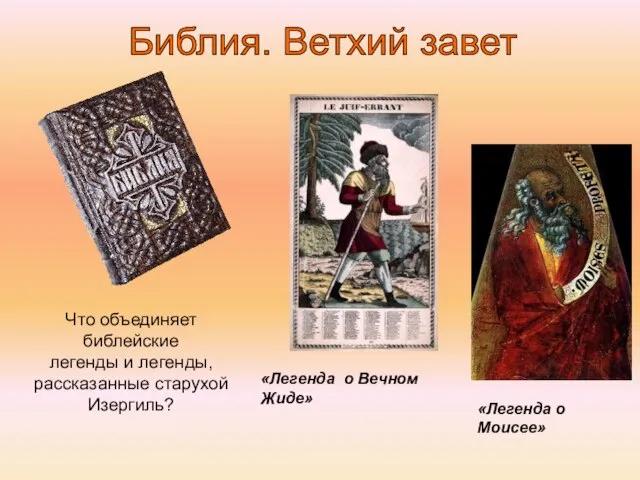 Библия. Ветхий завет «Легенда о Моисее» «Легенда о Вечном Жиде» Что объединяет