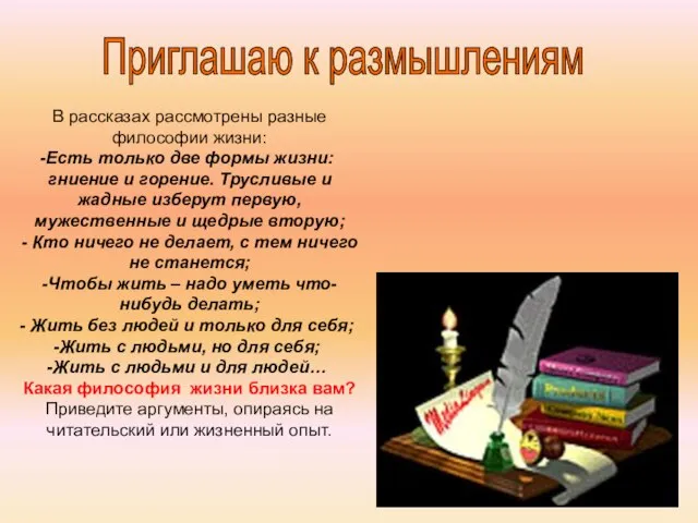 Приглашаю к размышлениям В рассказах рассмотрены разные философии жизни: Есть только две