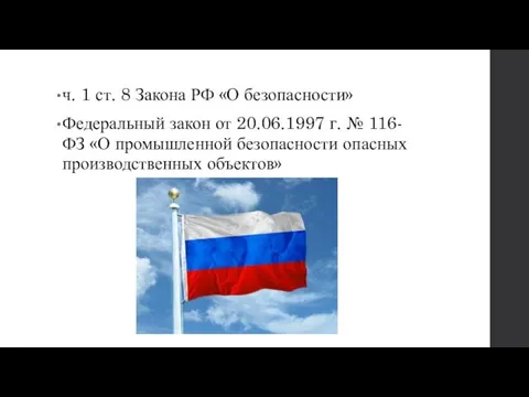 ч. 1 ст. 8 Закона РФ «О безопасности» Федеральный закон от 20.06.1997