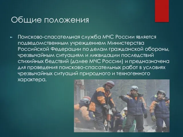 Общие положения Поисково-спасательная служба МЧС России является подведомственным учреждением Министерства Российской Федерации