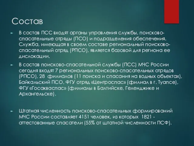 Состав В состав ПСС входят органы управления службы, поисково-спасательные отряды (ПСО) и