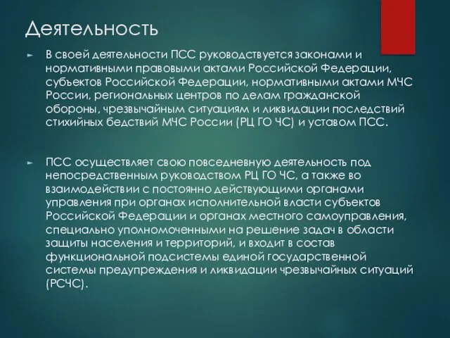 Деятельность В своей деятельности ПСС руководствуется законами и нормативными правовыми актами Российской