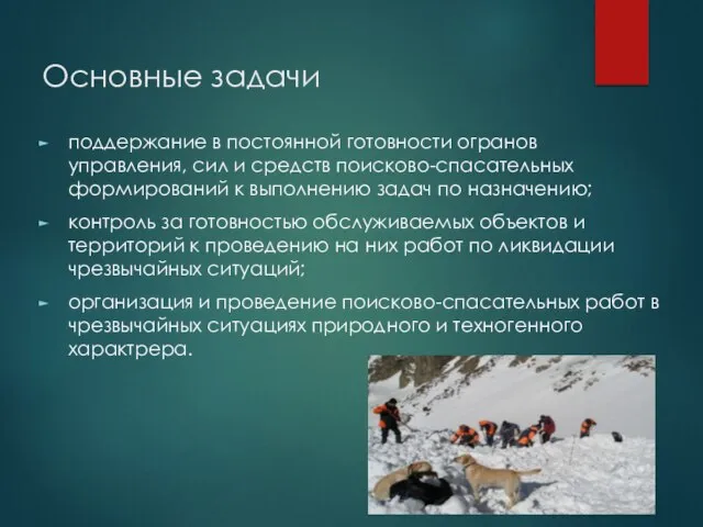 Основные задачи поддержание в постоянной готовности огранов управления, сил и средств поисково-спасательных