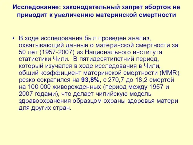 Исследование: законодательный запрет абортов не приводит к увеличению материнской смертности В ходе