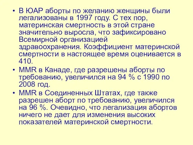 В ЮАР аборты по желанию женщины были легализованы в 1997 году. С