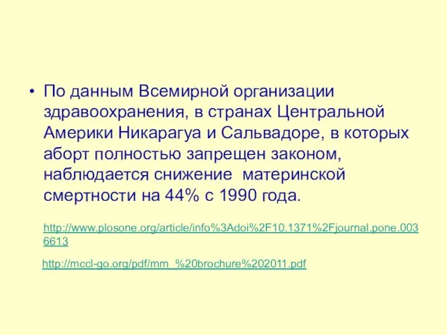 По данным Всемирной организации здравоохранения, в странах Центральной Америки Никарагуа и Сальвадоре,