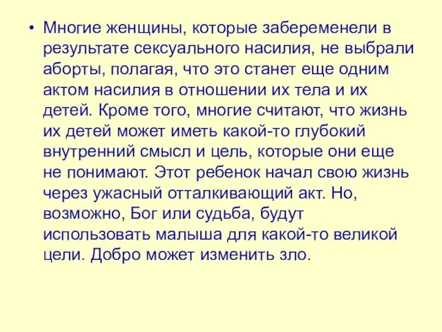 Многие женщины, которые забеременели в результате сексуального насилия, не выбрали аборты, полагая,