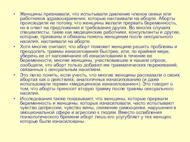 Женщины признавали, что испытывали давление членов семьи или работников здравоохранения, которые настаивали