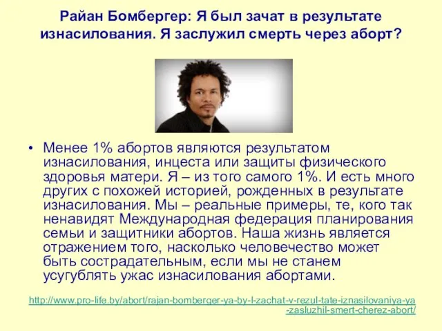 Райан Бомбергер: Я был зачат в результате изнасилования. Я заслужил смерть через