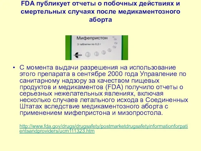 FDA публикует отчеты о побочных действиях и смертельных случаях после медикаментозного аборта