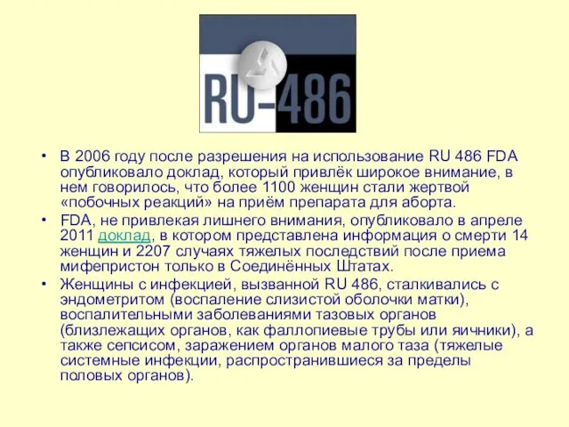 В 2006 году после разрешения на использование RU 486 FDA опубликовало доклад,