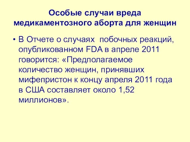 Особые случаи вреда медикаментозного аборта для женщин В Отчете о случаях побочных