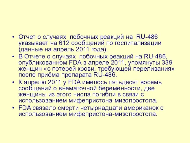 Отчет о случаях побочных реакций на RU-486 указывает на 612 сообщений по