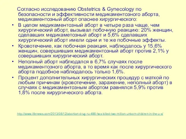 Согласно исследованию Obstetrics & Gynecology по безопасности и эффективности медикаментозного аборта, медикаментозный