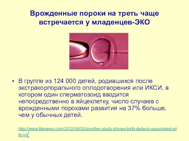 Врожденные пороки на треть чаще встречается у младенцев-ЭКО В группе из 124