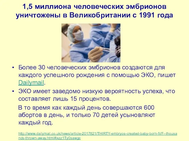 1,5 миллиона человеческих эмбрионов уничтожены в Великобритании с 1991 года Более 30