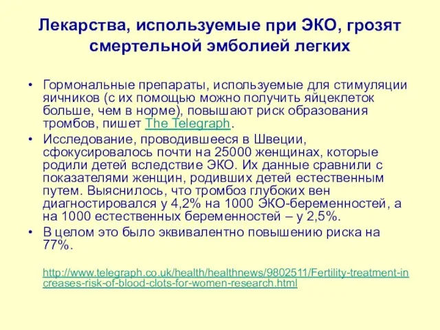 Лекарства, используемые при ЭКО, грозят смертельной эмболией легких Гормональные препараты, используемые для