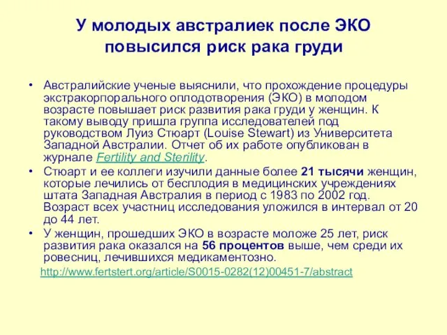 У молодых австралиек после ЭКО повысился риск рака груди Австралийские ученые выяснили,